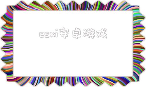 esxi安卓游戏ep的绯战少女安卓游戏-第1张图片-亚星国际官网