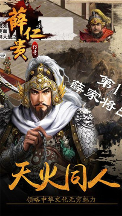 薛仁贵传奇版安卓薛仁贵传奇罗通