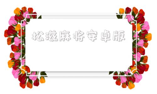 松滋麻将安卓版松滋麻将人民棋牌