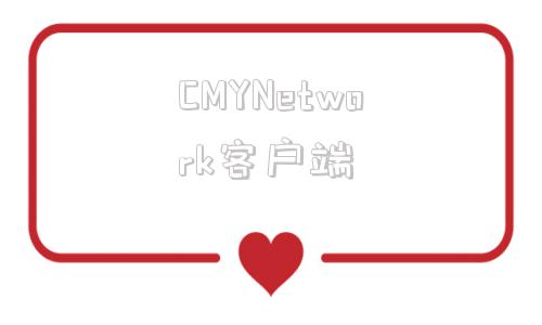 CMYNetwork客户端apnetwork官网下载入口