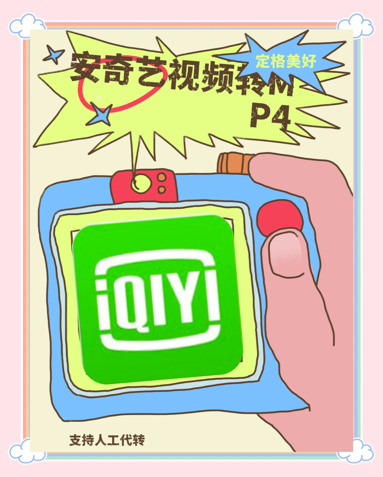 qsv安卓版免费把qsv文件转换成mp4
