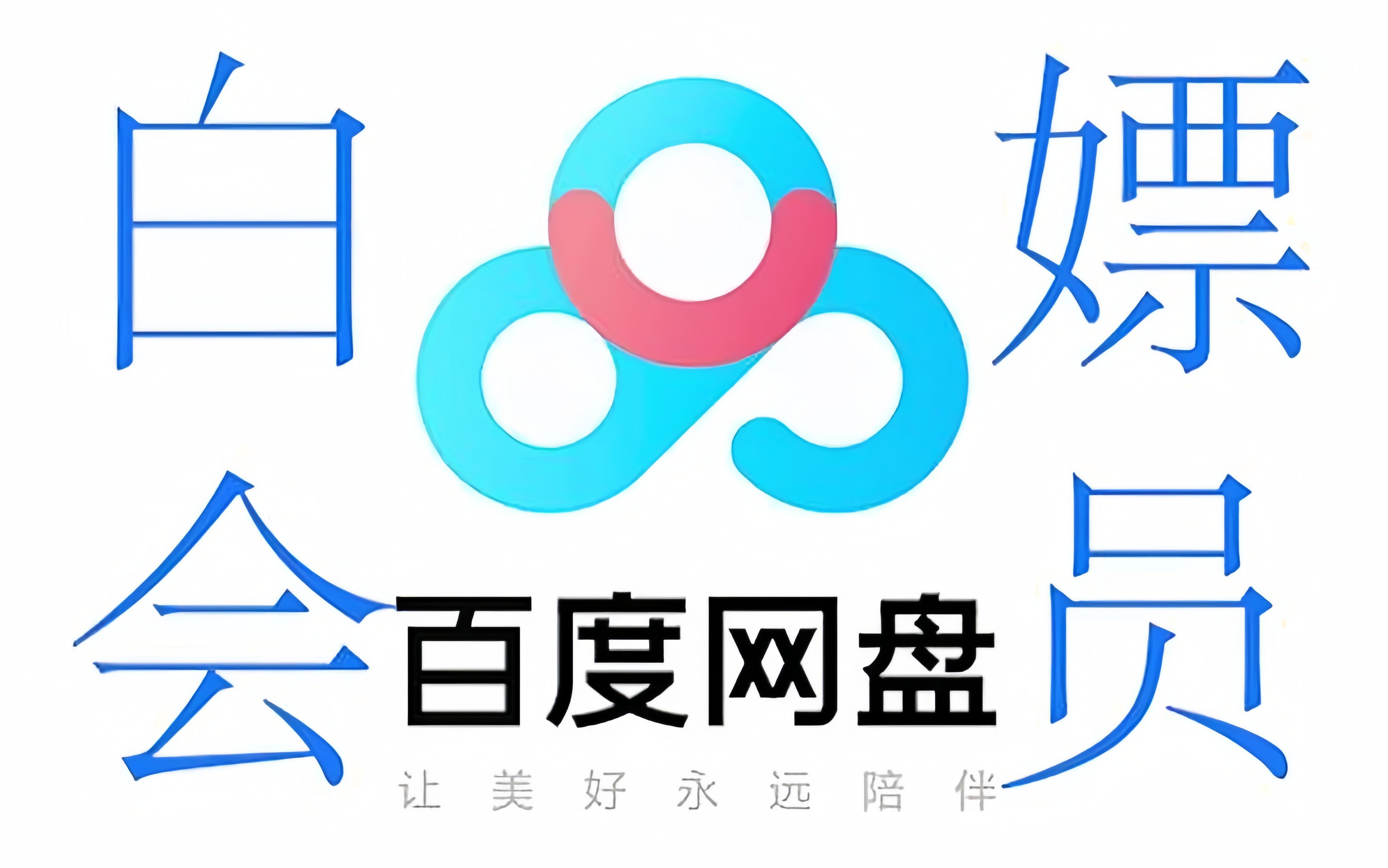 百度云客户端订阅百度云客户端下载链接-第2张图片-太平洋在线下载
