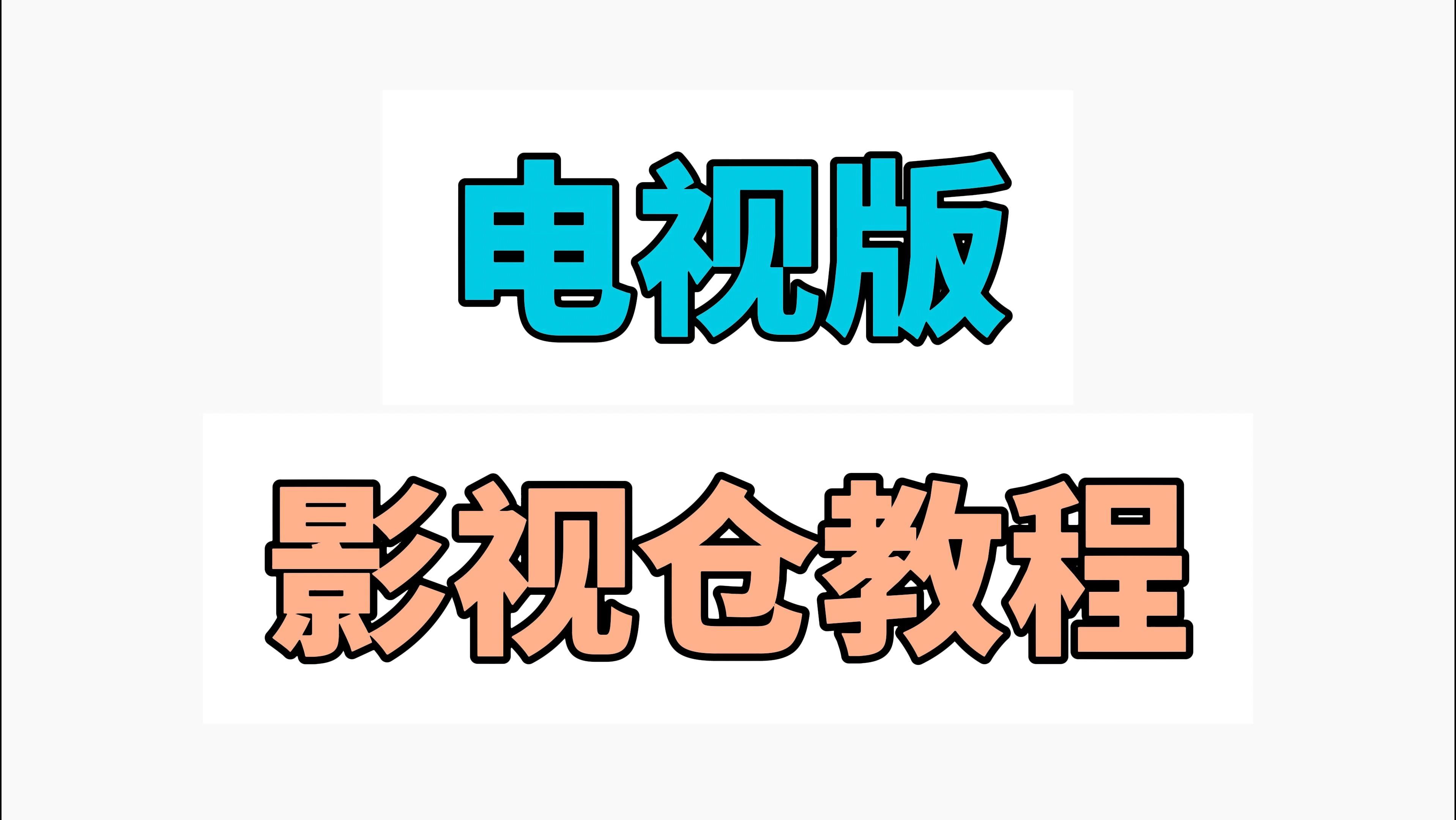 影视苹果版怎么安装免费影视ios版苹果版下载-第2张图片-太平洋在线下载
