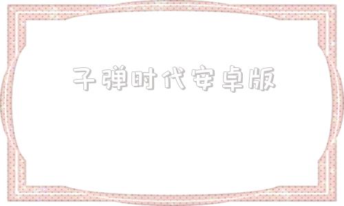 子弹时代安卓版枪战王者让子弹飞下载