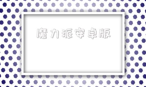 魔力派安卓版魔力播放器安卓版下载