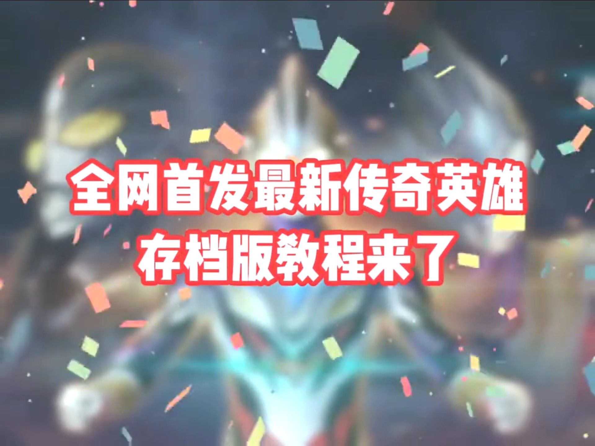 奥特曼传奇英雄安卓版奥特曼传奇英雄暗黑欧布