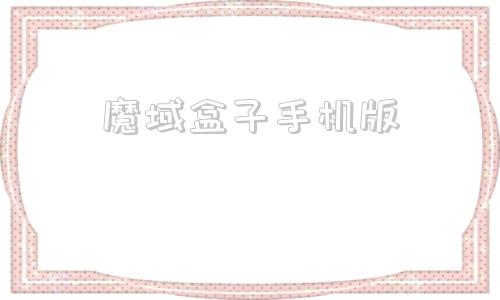 魔域盒子手机版魔域永恒网页游戏