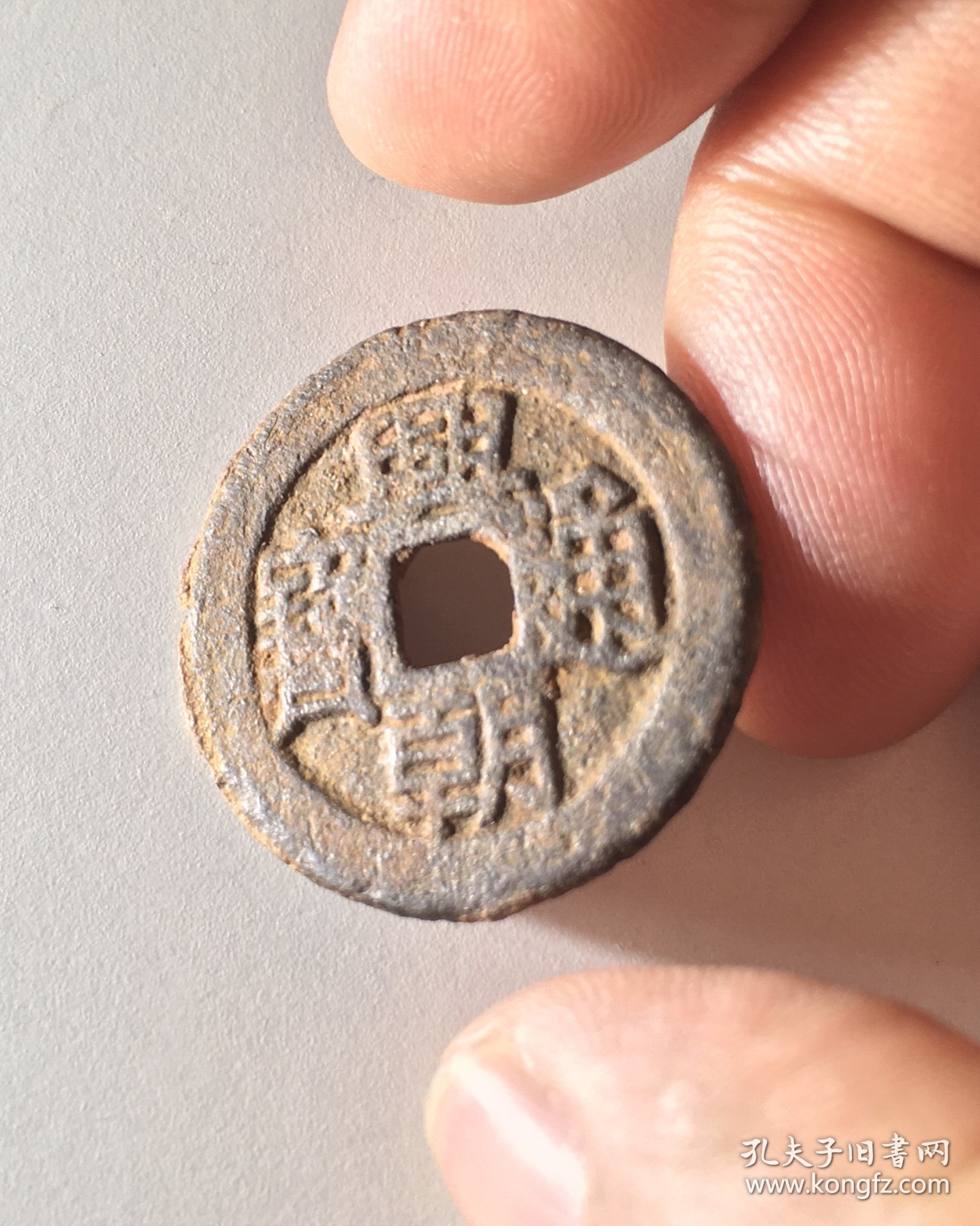 通宝手机版家传顺治通宝背东满汉双文罗汉钱-第2张图片-太平洋在线下载
