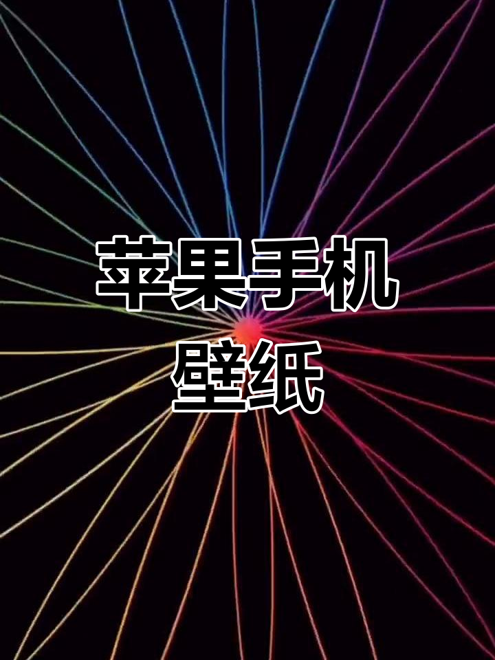 壁纸软件苹果版苹果自带壁纸软件-第2张图片-太平洋在线下载